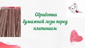 Плетение из бумажной лозы: Обработка бумажной лозы перед плетением Ч.2 обработка пропиткой