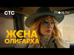 Жена олигарха _ 1 сезон Трейлер (2021).mp4