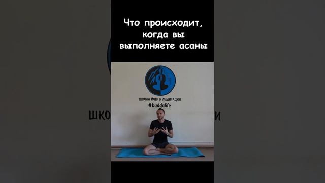 Что происходит, когда вы выполняете асаны