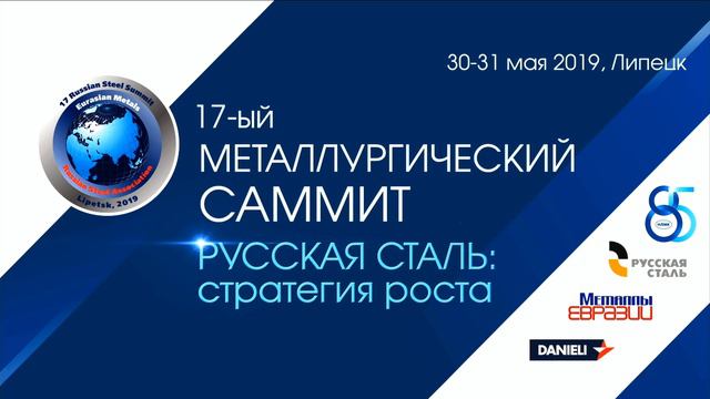 17-й Металлургический саммит. Русская Сталь: стратегия роста. ДЕНЬ 1 смотреть онлайн