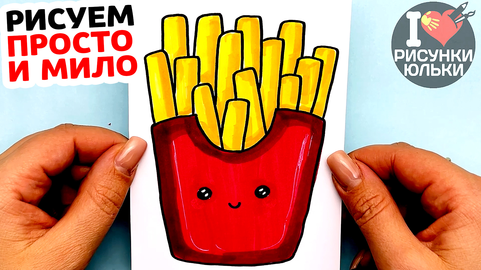 Как нарисовать Картошку Фри просто и мило. смотреть онлайн