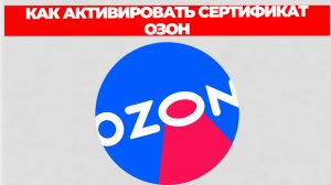 КАК АКТИВИРОВАТЬ СЕРТИФИКАТ ОЗОН