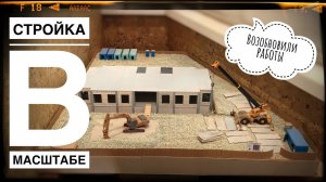 Моя СТРОЙКА В МАСШТАБЕ. Возобновление строительства. Январь 2023 | Construction model 1:87