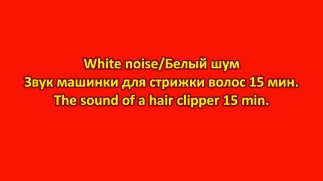 White noise/Звук машинки для стрижки волос 15 мин/The sound of a hair clipper 15 min (Remake) смотреть онлайн