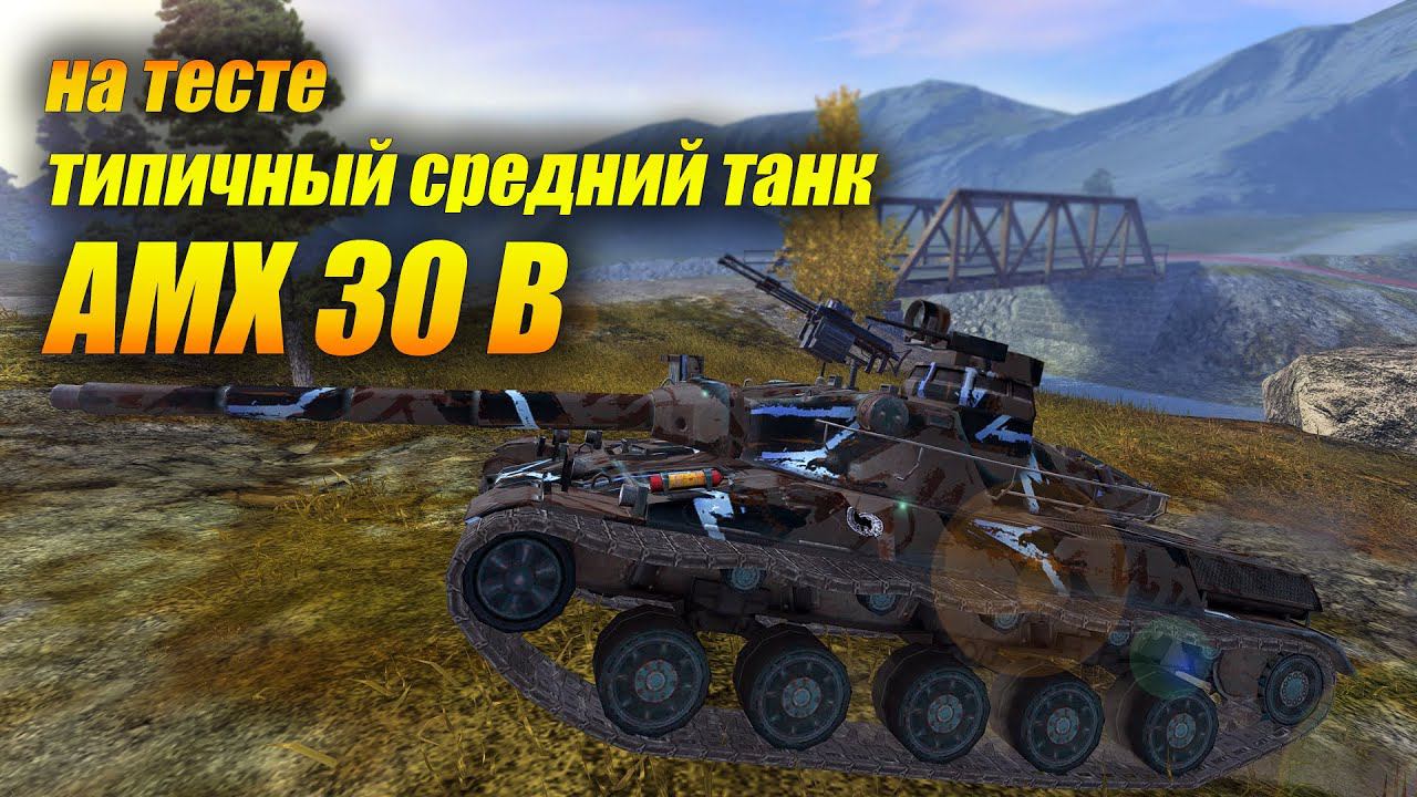 AMX 30B - типичный средний танк? (Tanks Blitz | Танки Блиц) смотреть онлайн