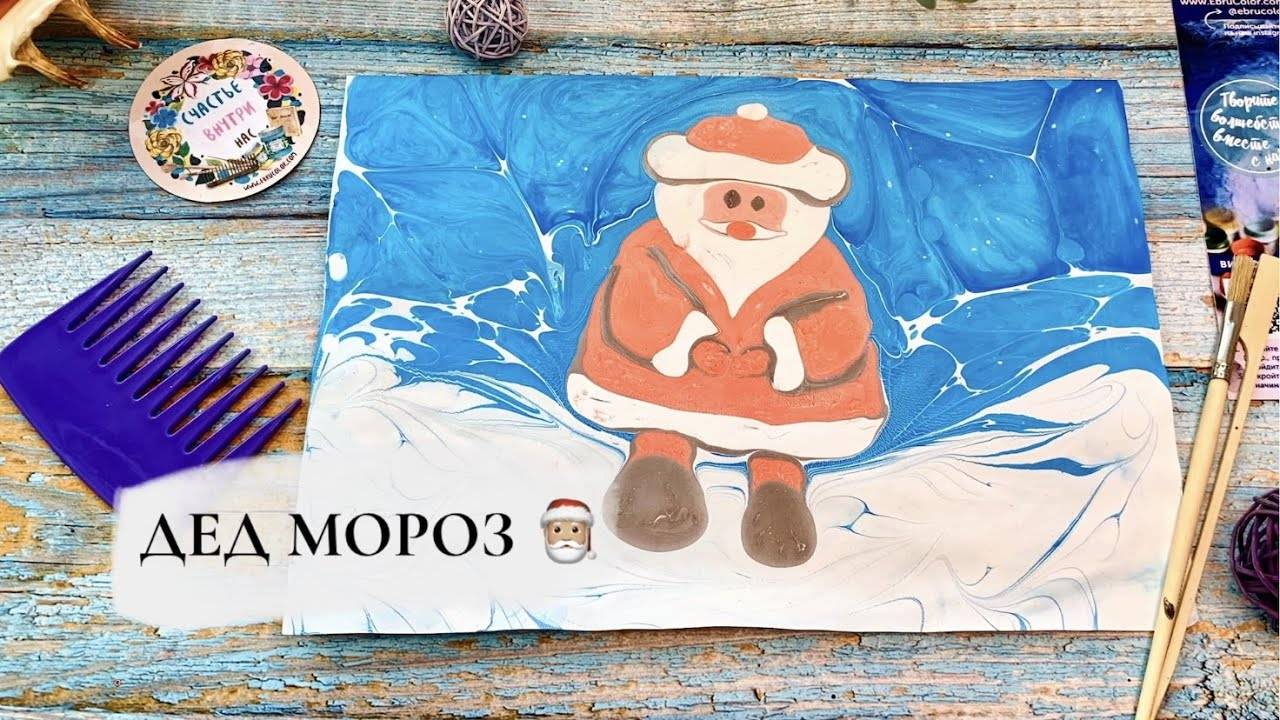 Дед Мороз в технике Эбру смотреть онлайн