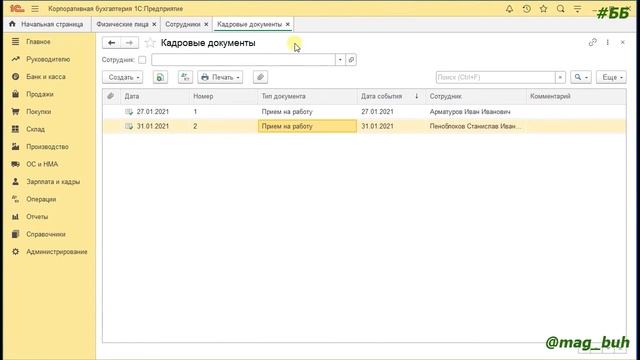 Прием на работу в программе 1С Бухгалтерия 8.3 смотреть онлайн