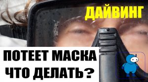 Что делать если потеет маска для дайвинга?