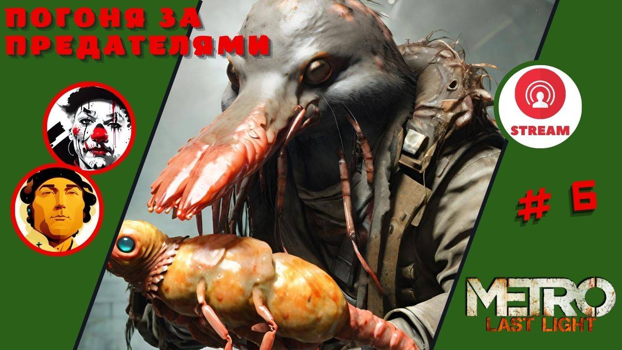 ПОГОНЯ за ПРЕДАТЕЛЯМИ ▨◉◈⋙ Metro Last Light ▨◉◈⋙ (#6) (Falamezar) (AI Алиса) #metrolastlight