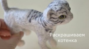 Мастер-класс по валянию котёнка