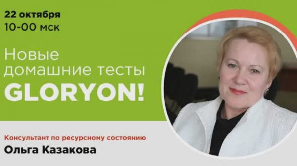 Домашние тесты GLORYON