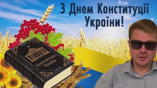 Конституция Украины. Годовщина. ВСЯ ПРАВДА О ПОКОЙНИЦЕ