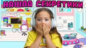 ПОКАЗЫВАЮ КАК НАЙТИ СЕКРЕТКИ В ТОКА БОКА / Анютка малютка