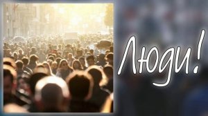 Люди! - христианская песня