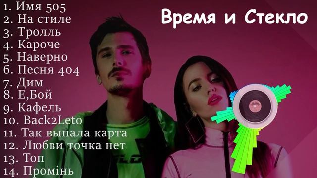 Время и Стекло все песни | Vremya I Steklo
