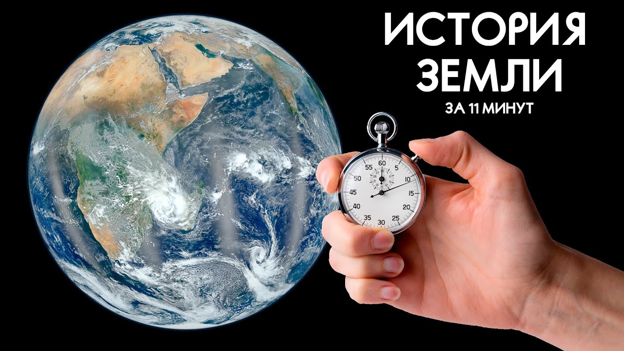 История Земли за 11 минут (таймлапс прошлого 4K) | От рождения планеты до наших дней смотреть онлайн