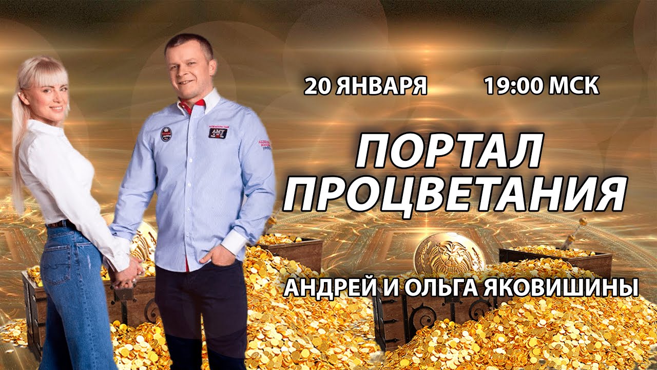 ПОРТАЛ ПРОЦВЕТАНИЯ. Андрей Яковишин смотреть онлайн