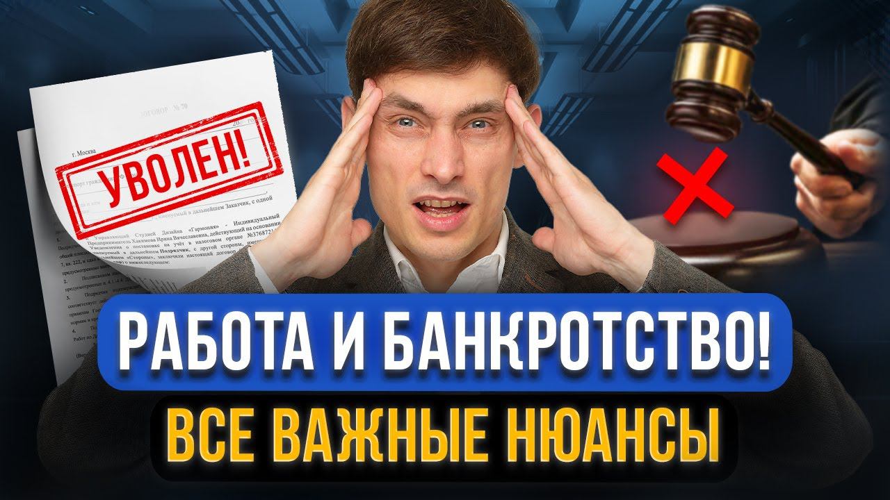 Уволят с работы из-за банкротства? Можно ли работать НЕофициально? Работа и банкротство! Все нюансы смотреть онлайн