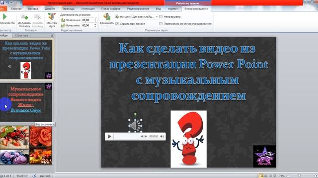 Как сделать видео из презентации Power Point с музыкальным сопровождением в программе PP смотреть онлайн
