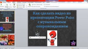 Как сделать видео из презентации Power Point с музыкальным сопровождением в программе PP