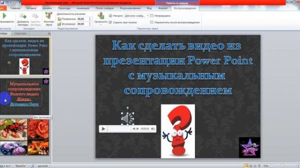 Как сделать видео из презентации Power Point с музыкальным сопровождением в программе PP