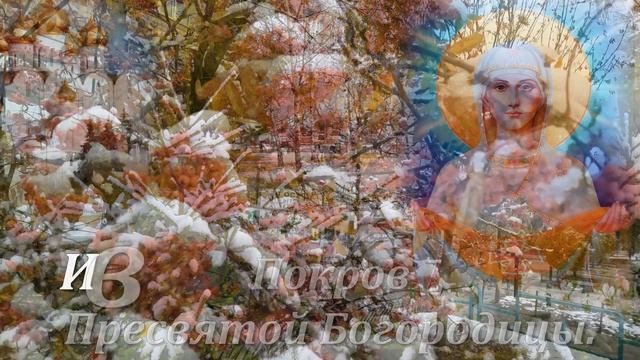 С Покровом Пресвятой Богородицы! ?Пусть сердце радость наполняет Храни вас Бог!?14 октября? смотреть онлайн