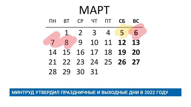 МИНТРУД УТВЕРДИЛ ПРАЗДНИЧНЫЕ И ВЫХОДНЫЕ ДНИ В 2022 ГОДУ смотреть онлайн