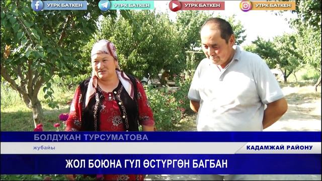 ЖОЛ БОЮНА ГҮЛ ӨСТҮРГӨН БАГБАН смотреть онлайн