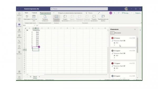 Отслеживание изменений в Excel Online