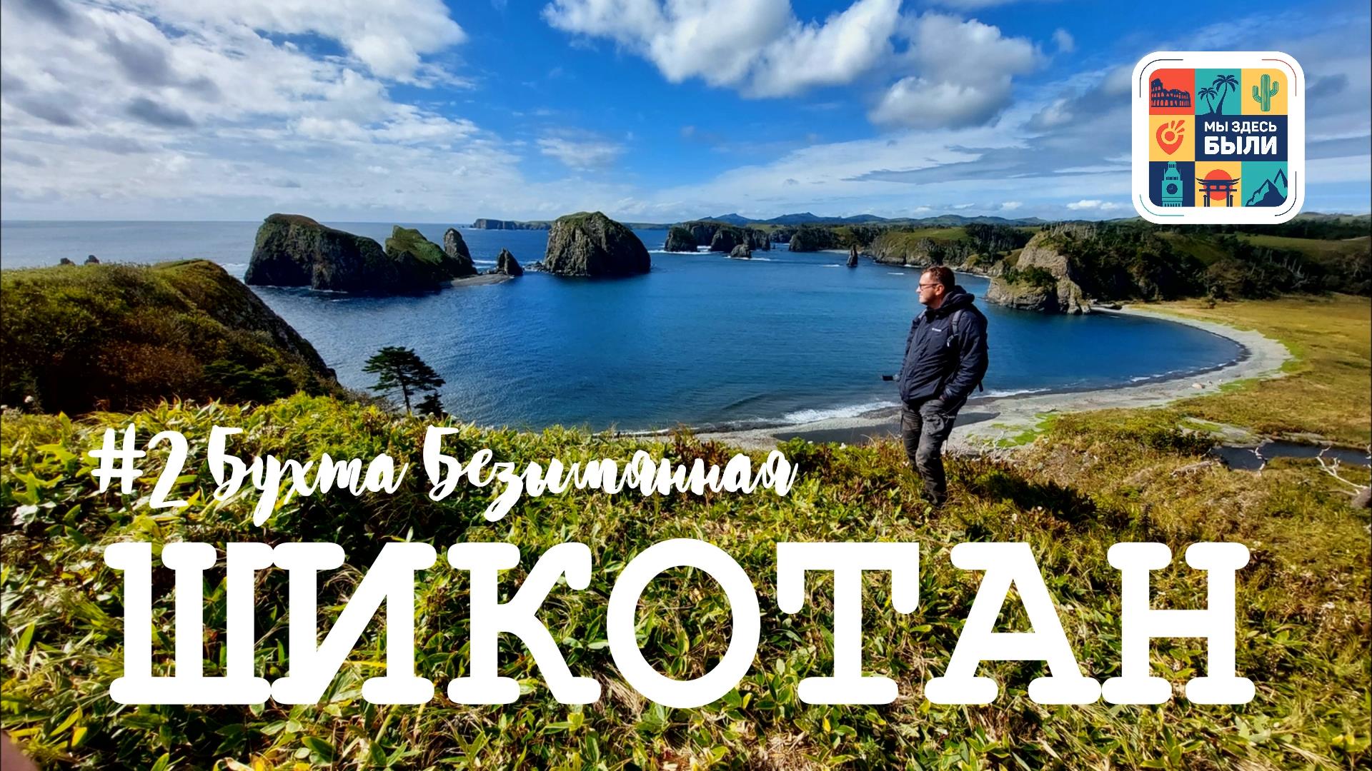 КУРИЛЫ #2 Шикотан – Бухта Безымянная / Мыс Край Света / Маяк Шпанберга смотреть онлайн