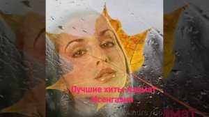 Лучшие  песни Азамат Исенгазин .