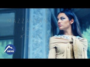 Mazzakyan - Как жаль | Премьера клипа 2016