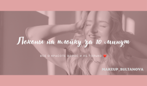 БЫСТРАЯ УКЛАДКА ПЛОЙКОЙ/ ЛОКОНЫ на плойку за 10 минут/ Лайфхак #локоныза10минут