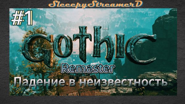 Gothic 1 Remaster Gameplay part 1 Начало