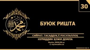 PAYGAMBARIMIZ MUHAMMAD S A V NING HAYOTI NURIDDIN HOJI DOMLA TOLIQ HOLDA