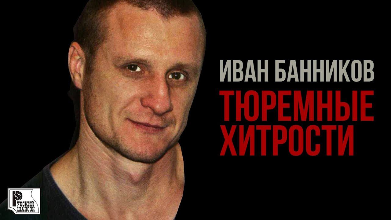 Иван Банников - Тюремные хитрости (Альбом 2004) | Русский Шансон смотреть онлайн