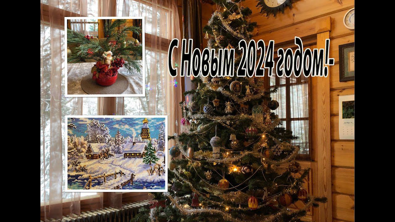 Поздравление с Новым 2024 годом и моя новогодняя ёлка. смотреть онлайн