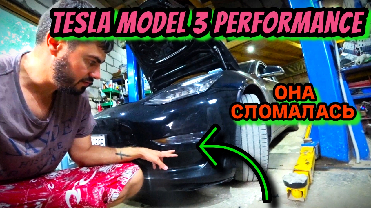 Tesla Model 3 Performance СНОВА СЛОМАЛАСЬ??? смотреть онлайн