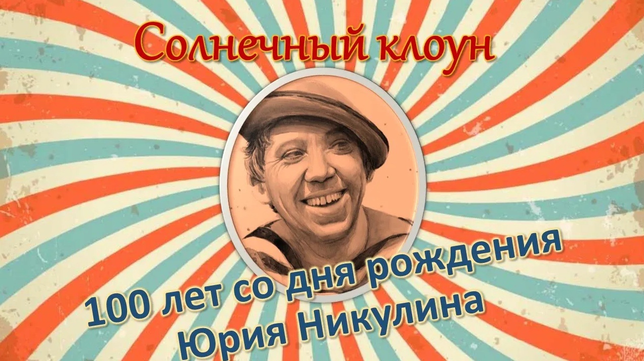 Юрий Никулин / Солнечный клоун смотреть онлайн
