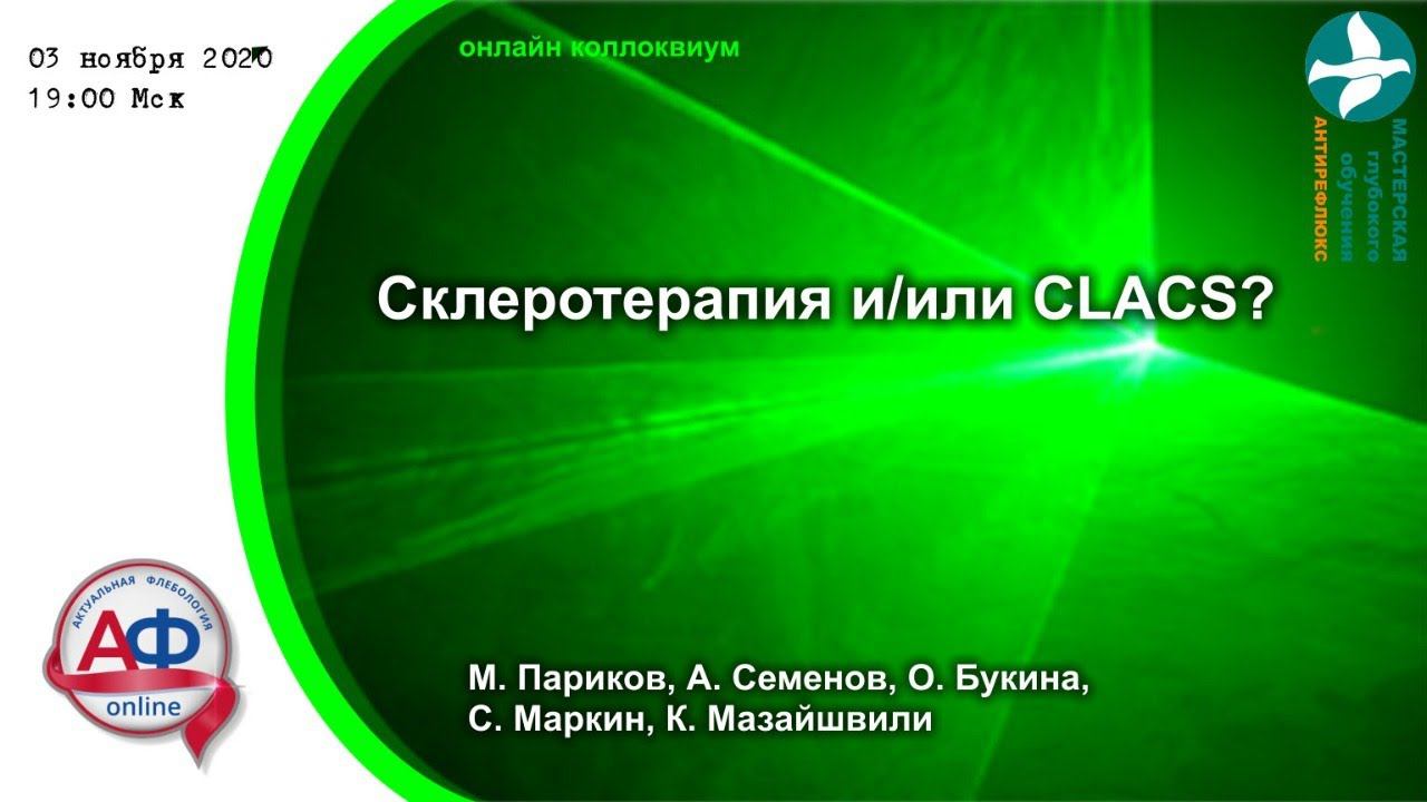Склеротерапия и/или CLACS смотреть онлайн