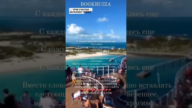 МАНТРА В УСПЕШНУЮ ЖИЗНЬ #МАНТРА #УСПЕХ #BOGKRUIZA13 #ЛАЙНЕР #ИНТЕЛЛЕКТТРЕНЕР #КРУИЗ #ОСОЗНАННОСТЬ смотреть онлайн