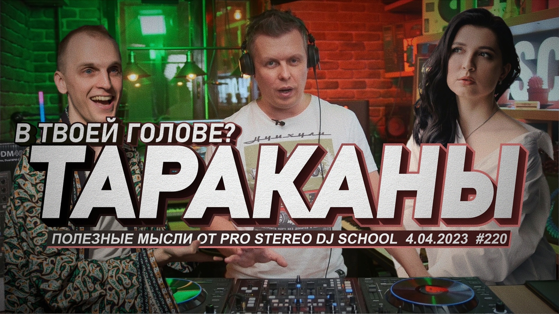 Что мешает развитию? Тараканы в голове или что поможет твоей музыке? смотреть онлайн