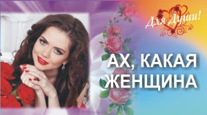 Ах, какая женщина! Скачайте и вставьте свои фотографии и музыку.