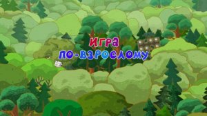 Смешарики 2D, 6 сезон, 27 серия. Игра по-взрослому