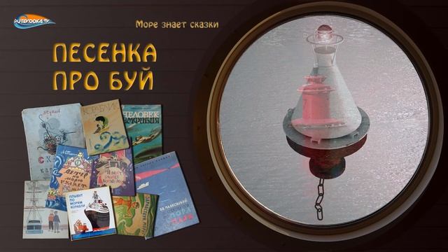 Буй (детская песенка из моря) смотреть онлайн
