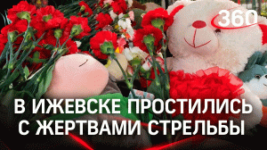 В Ижевске простились со третьеклассником, жертвой стрельбы в школе №88