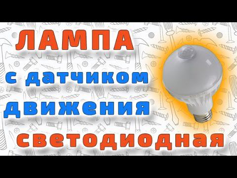 Светодиодная лампа с датчиком движения смотреть онлайн