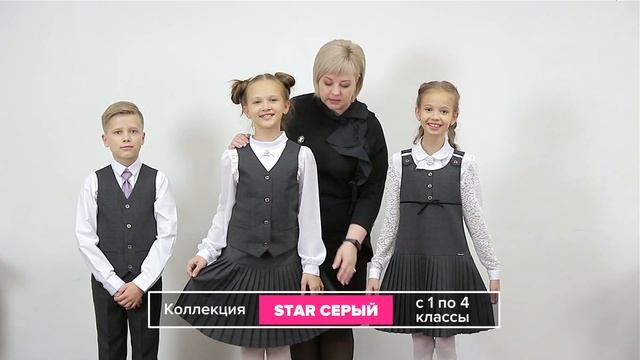 STAR - серая школьная форма смотреть онлайн