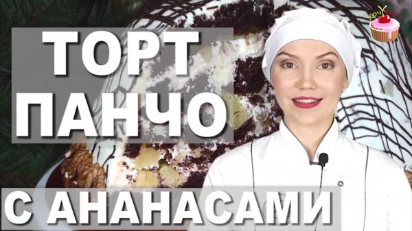 🍍🍫 ТОРТ "ПАНЧО" с ананасами, грецкими орехами и сметанным кремом. Идеальный десерт без сложностей!