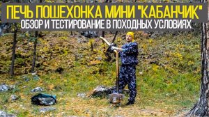 Печка Пошехонка Мини "Кабанчик". Обзор и тестирование печки в походных условиях